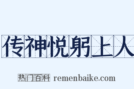 传神悦躬上人是什么意思的图片
